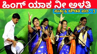 ಹಿಂಗ್ ಯಾಕ ನೀ ಅಳತಿ  EP6  ಚೌಡಕಿ ಪದ  3  Chowdki Pada  Chowdki Padagalu  Choudaki Pada Kannada [upl. by Gabriel]