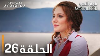 قوة الحب  الحلقة 26  مدبلج  Sevdam Alabora [upl. by Luy394]