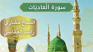 100 Al Aadiyat Al Mishary Rashid Alafasy الشيخ مشاري راشد العفاسي سورة العاديات كاملة [upl. by Emmie]