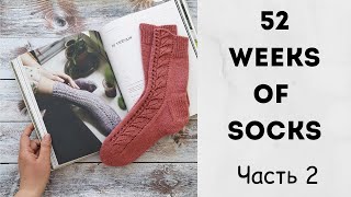 52 Weeks of Socks Часть 2 [upl. by Novaj]