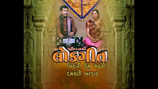 Lok Geet  Bihari Hemu Gadhavi amp Damyanti Bardai  Doordarshan Kendra Rajkot [upl. by Comras]