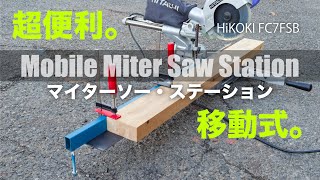 【木工 DIY】スライド丸鋸を100倍便利にする！。簡単取付で作業効率と安全性が向上。簡単に、どこでも使えるマイターソー・ステーション。全機種対応。取付参考モデル HiKOKI  FC7FSB。 [upl. by Anyaj]