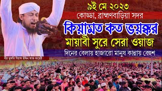 দিনের বেলায় কোড্ডার মাটিতে কিয়ামত কত ভয়ংকর মায়াবী সুরে কান্নার সেরা ওয়াজ  Taheri new waz 2023 [upl. by Hahcim]