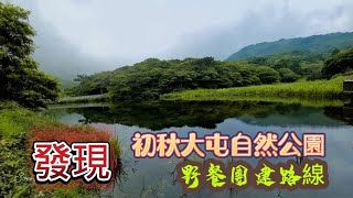 發現 初秋大屯自然公園 野餐團建路線打卡地旅遊觀光客陽明山擎天崗新北市小油坑銀髮族去哪玩天氣景點爬山日本台北大縱走台湾台北チェックイン場所観光遊ぶ場所観光名所 [upl. by Llevart]