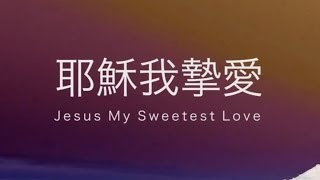 【耶穌我摯愛 Jesus My Sweetest Love】Alvan Jiing  歌詞版 Lyric Video [upl. by Illehs]