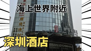 深圳九州瑾程酒店 ｜順德漁村午餐 ｜ 鄰近海上世界 ｜2024年3月 [upl. by Nocam658]