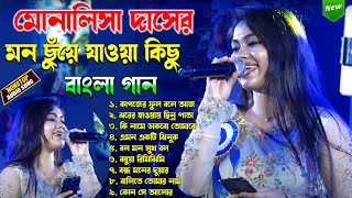 মোনালিসা দাসের মন ছুঁয়ে যাওয়া কিছু বাংলা গান  Live Singing By  Monalisha Das  Bengali Song 2024 [upl. by Quintilla]