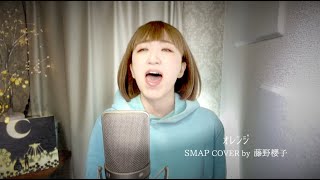 オレンジOrangeSMAP COVER by 藤野櫻子 [upl. by Odnala]