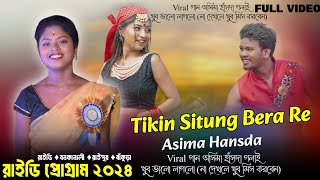 রাইডি প্রোগ্রাম ২০২৪  Tikin Situng Bera Re  Taha Re  Asima Hansda New Super Rajdhani Orchestra [upl. by Joao]