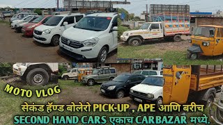 Second Hand Cars For Sale In Jalgaonसेकंड हॅण्ड कार बाजार जळगावcommercialvehiclesaltoeartigacar [upl. by Ecnal70]