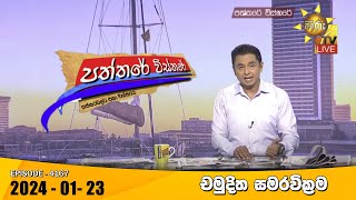 Hiru TV Paththare Visthare  හිරු ටීවී පත්තරේ විස්තරේ LIVE  20240123  Hiru News [upl. by Silirama]