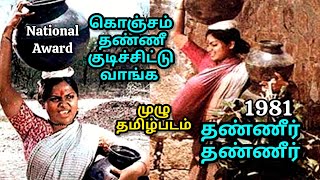 ThaneerThaneer full Tamil Movie 1981 தண்ணீர் தண்ணீர் முழு தமிழ்படம் [upl. by Dara]