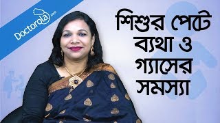 Abdominal pain in children  Baby Digestion amp Stomach Health  শিশুর পেটে ব্যথা  শিশুর পেটে গ্যাস [upl. by Altman]