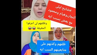 فضايح ليلى النجار هيام محمود ساره احمد بسبب ايه ظلمهم وكذبهم lailakitchen840 saraahmed8300 [upl. by Piane]