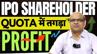 IPO Shareholder Quota में तगड़ा Profit  Buy These Stocks Now [upl. by Keram350]