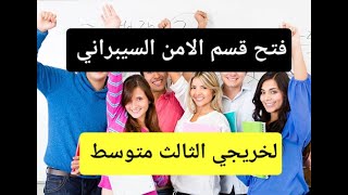 فتح قسم الامن السيبراني لخريجي الثالث متوسط اماكن قسم الامن السيبراني في جميع محافظات العراق [upl. by Joey]