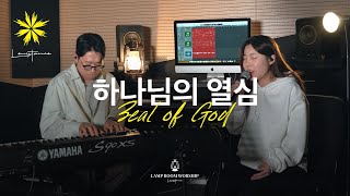 LAMP ROOM WORSHIP 하나님의 열심Zeal of God  LEVISTANCE [upl. by Demetrius]