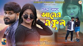 SUKHA GACHE AAMER MAKUL সুখা গাছে আমের মকুল SHIKARI KUMAR NEW SAD SONGSHIKARI PURULIA [upl. by Alenoel]