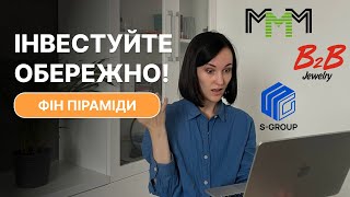 Як розпізнати фінансову піраміду перевірити надійність компанії та не втратити гроші в інвестиціях [upl. by Luella223]