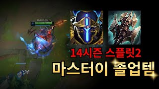 롤 14시즌 스플릿2 마스터이 졸업템 [upl. by Aicener758]