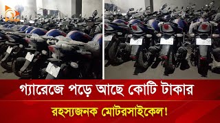 গ্যারেজে পড়ে আছে কোটি টাকার রহস্যজনক মোটরসাইকেল   Nagorik TV [upl. by Sevik833]