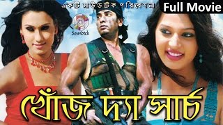 Khoj  The Search  খোঁজ দ্যা সার্চ  Ananta Jalil  Borsha  Habib Wahid  Bangla Movie [upl. by Aeslehc298]