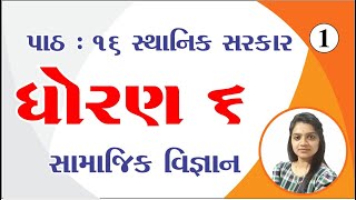 std 6 social science chapter 16 ભાગ 1 ધોરણ 6 સામાજિક વિજ્ઞાન પાઠ 16 Ved Digital Education [upl. by Stirling]