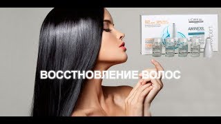 Как восстановить волосы Ампулы от выпадения волос [upl. by Atsahc627]