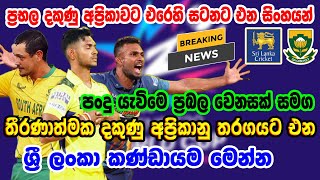 T20 World Cup 2024Srilanka vs South Africa playing11srilanka cricketsl vs sa livecricket siwdesa [upl. by Ahsiela]