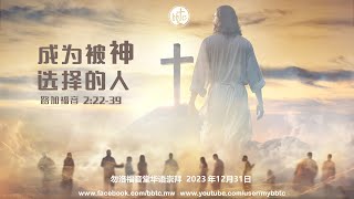 成为被神选择的人  勿洛福音堂华语崇拜 BBTC Mandarin Worship Dec 31 2023 [upl. by Emory165]