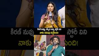 కిరణ్ అబ్బవరం సినిమా గురించి మాట్లాడిన saipallavi comments on kiranabbavaram kamovie shorts [upl. by Ilrebmyk567]