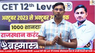 विशेष सूचना CET 12th Level EXAM 2024  राजस्थान Current Affairs  Top 1000 Question [upl. by Lika]