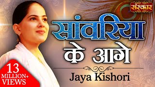 Saawariya Ke Aage  सांवरिया के आगे  Jaya Kishori Ji  Sawariya Seth Ke Bhajan  Sanskar TV [upl. by Simaj]