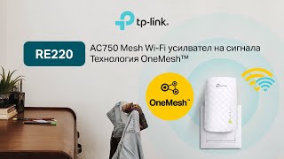 TPLink UNBOXING  RE220  AC750 Mesh WiFi усилвател на сигнала  Технология OneMesh™ [upl. by Scholem]