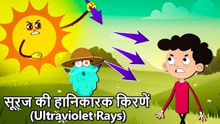 पराबैंगनी किरणें  सूरज की हानिकारक किरणें  What Are Ultraviolet Rays And How Harmful They Are [upl. by Pepin]