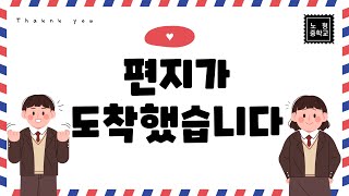 💌감사의 편지가 도착했습니다 💖노형중학교 [upl. by Ahab]