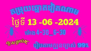 តម្រុយឆ្នោតវៀតណាមលេខពិសេស ថ្ងៃទី 13 l មិថុនា l 2024 dự đoán xổ số việt nam Loterry 13 l 06 l 2024 [upl. by Augustine577]