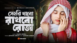 রমজানের নতুন গজল  সেহরি খাবো রাখবো রোজা  Sehri Khabo Rakhbo Roja  New Gojol  Rajiya Risha Gojol [upl. by Bortz446]