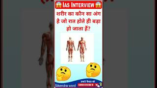 शरीर का कौन सा अंग रात होते ही बड़ा हो जाता है gk gkinhindi shorts gkquestion facts [upl. by Aicnetroh534]