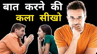 How to Improve communication Skills  किसी से भी बात करने का तरीका  success motivationjeetfix [upl. by Attoynek429]