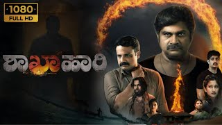 Shakhahaari kannada Full Movie 2024 Detailed Plot Breakdown  Rangayana Gopal  detailed HD Review [upl. by Lednew]