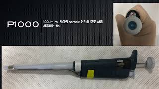 Micropipette 사용법 [upl. by Labors]