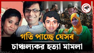 গতি পাচ্ছে যেসব চাঞ্চল্যকর হত্যা মামলা  SagarRuni Case  Journalist  BDR Bidroho  Kalbela [upl. by Son365]