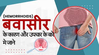 Hemorrhoids In Hindi  Hemorrhoids Treatment  Piles In Hindi  Piles Treatment [upl. by Truscott]