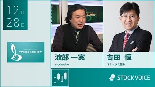 【GUEST TALK】吉田恒さん／マネックス証券 quotWMZquot Thursday 28 DEC 2023 [upl. by Nudnarb719]