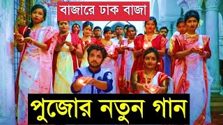 Baja Re Dhak Baja  Bangla New Durga Puja Song 2018 [upl. by Itnava]