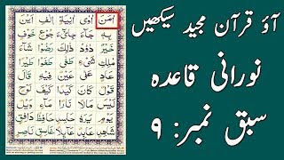 Noorani Qaida Lesson 9 Full In UrduHindi [upl. by Sims]