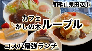 【和歌山リノベース】和歌山県田辺市 カフェ かしの木 ルーブル コスパ最強ランチ [upl. by Tedda]