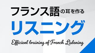 フランス語の耳を作る！リスニング訓練 －フランス語検定、仏検対策にも [upl. by Itsrik]