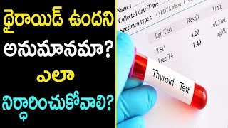 థైరాయిడ్ టెస్ట్ ఎలా చేయించుకోవాలి  Tests for Thyroid Desease  Doctor Tips [upl. by Barbuto]